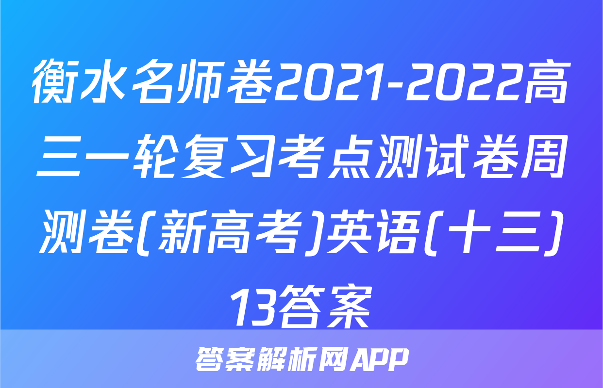 衡水名师卷2021-2022高三一轮复习考点测试卷周测卷(新高考)英语(十三)13答案