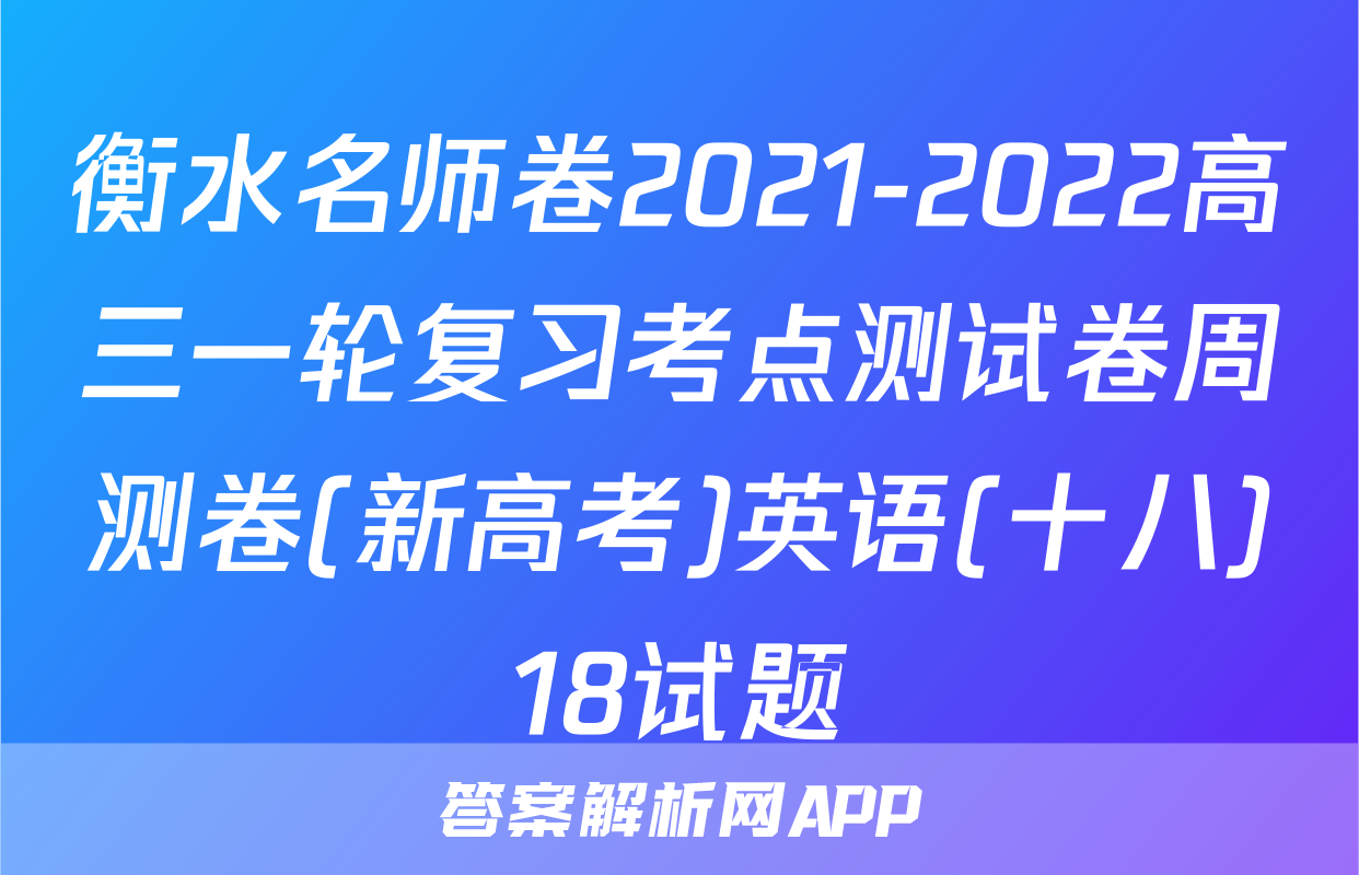 衡水名师卷2021-2022高三一轮复习考点测试卷周测卷(新高考)英语(十八)18试题