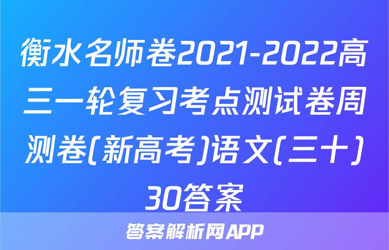 衡水名师卷2021-2022高三一轮复习考点测试卷周测卷(新高考)语文(三十)30答案