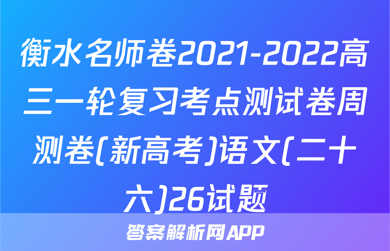 衡水名师卷2021-2022高三一轮复习考点测试卷周测卷(新高考)语文(二十六)26试题