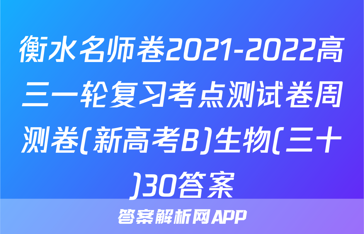 衡水名师卷2021-2022高三一轮复习考点测试卷周测卷(新高考B)生物(三十)30答案