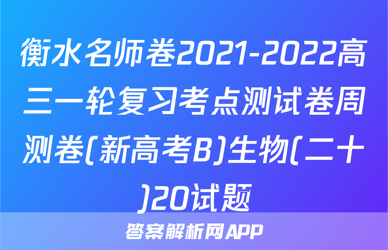 衡水名师卷2021-2022高三一轮复习考点测试卷周测卷(新高考B)生物(二十)20试题
