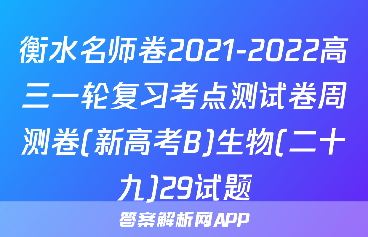 衡水名师卷2021-2022高三一轮复习考点测试卷周测卷(新高考B)生物(二十九)29试题