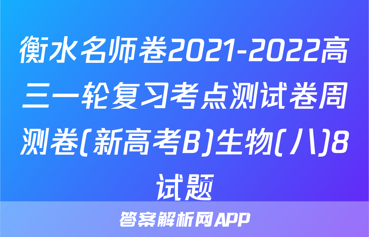 衡水名师卷2021-2022高三一轮复习考点测试卷周测卷(新高考B)生物(八)8试题