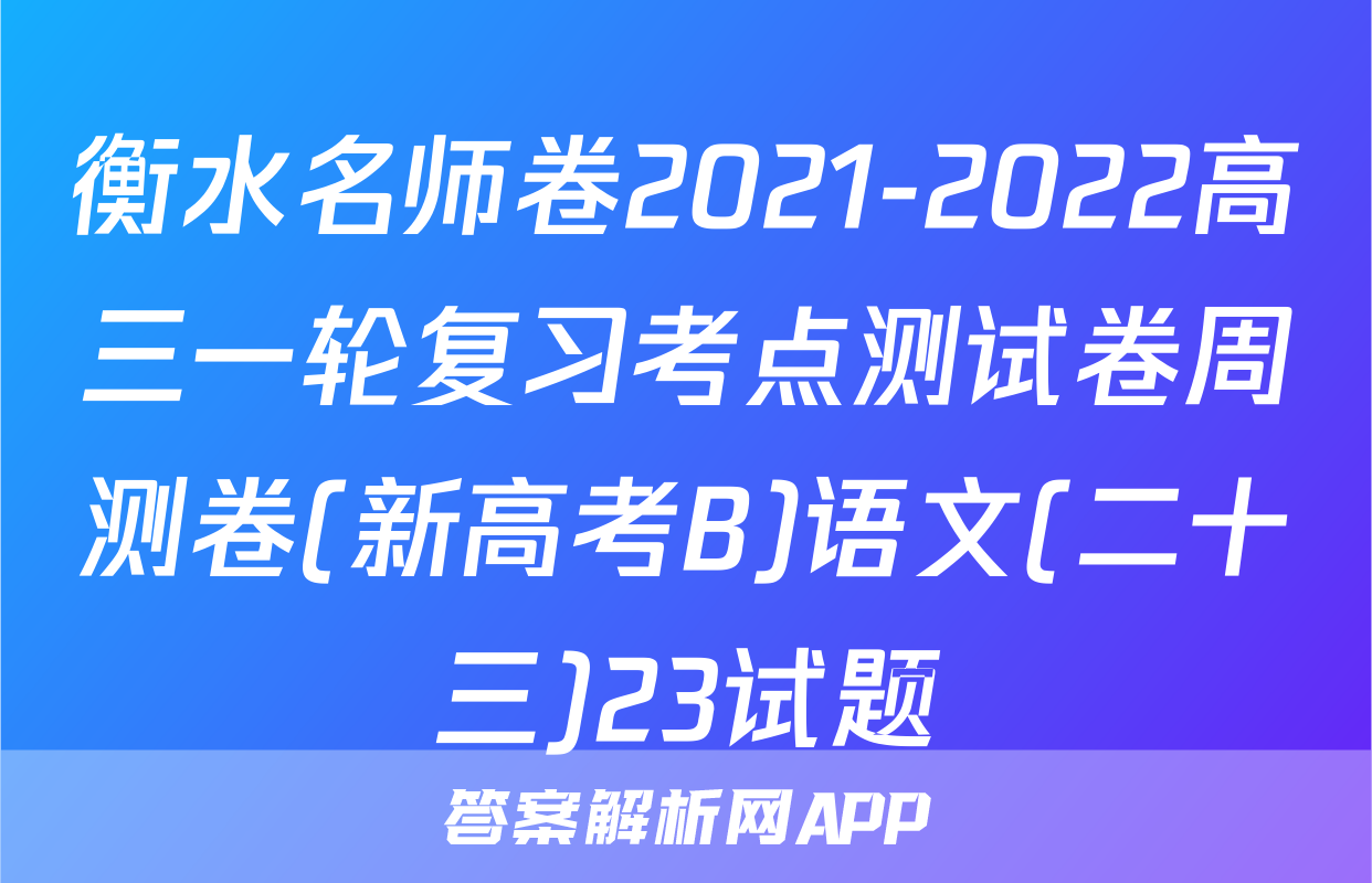 衡水名师卷2021-2022高三一轮复习考点测试卷周测卷(新高考B)语文(二十三)23试题
