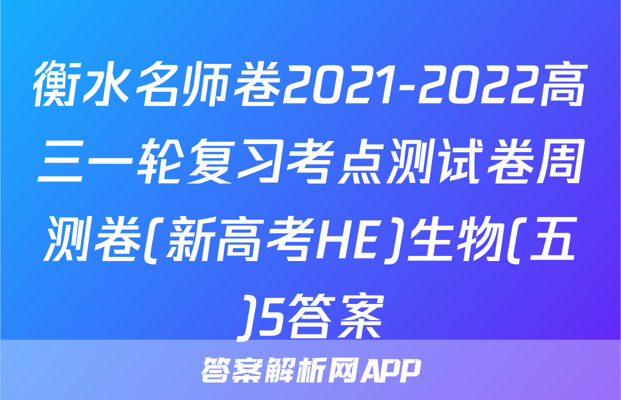 衡水名师卷2021-2022高三一轮复习考点测试卷周测卷(新高考HE)生物(五)5答案