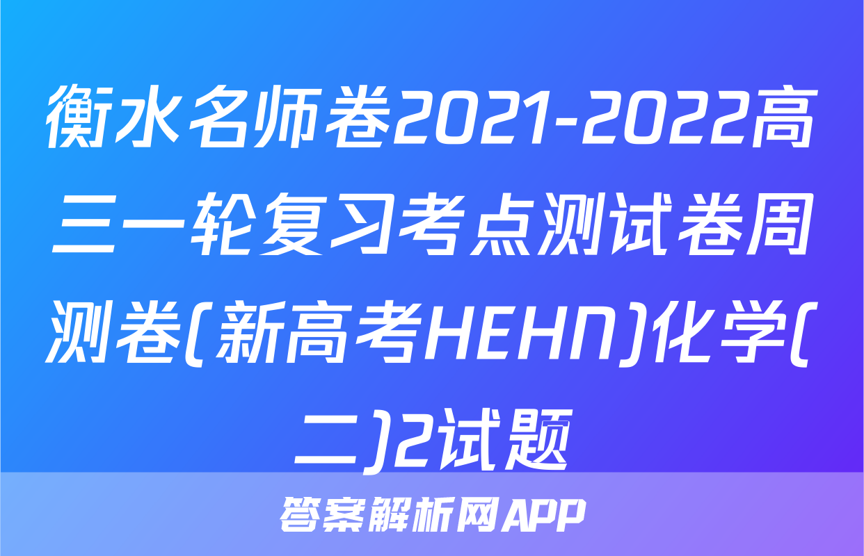 衡水名师卷2021-2022高三一轮复习考点测试卷周测卷(新高考HEHN)化学(二)2试题