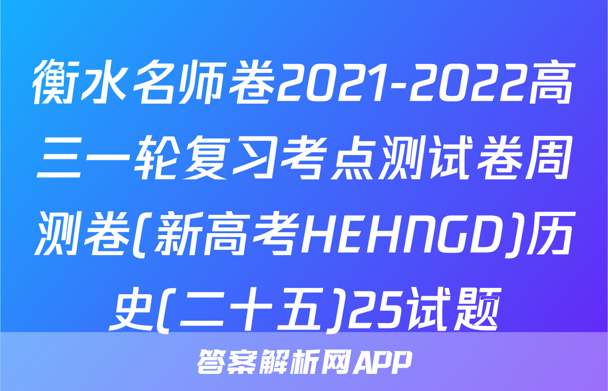 衡水名师卷2021-2022高三一轮复习考点测试卷周测卷(新高考HEHNGD)历史(二十五)25试题