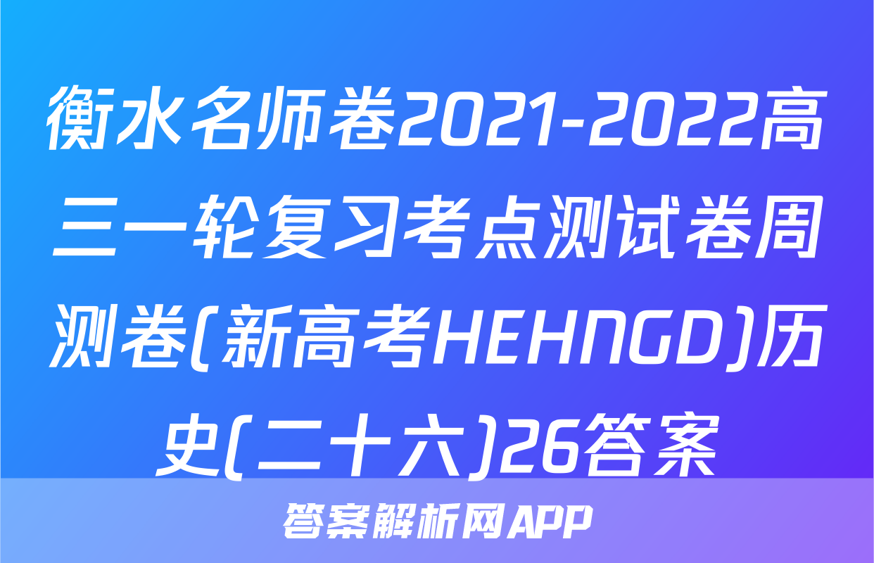 衡水名师卷2021-2022高三一轮复习考点测试卷周测卷(新高考HEHNGD)历史(二十六)26答案