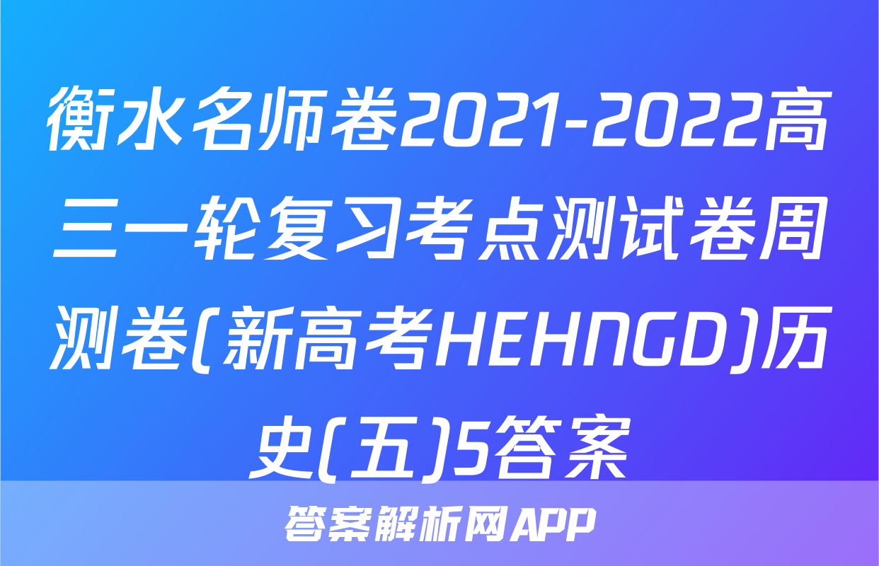 衡水名师卷2021-2022高三一轮复习考点测试卷周测卷(新高考HEHNGD)历史(五)5答案