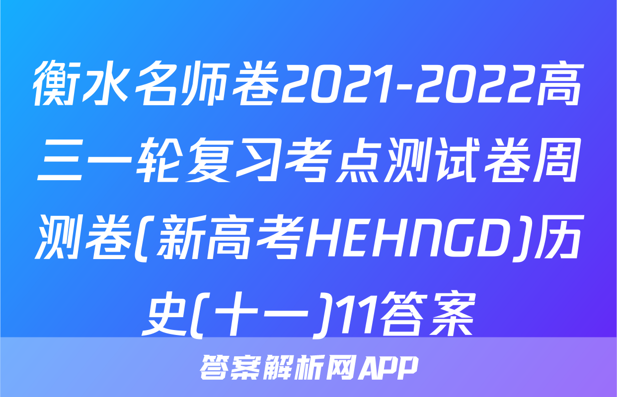 衡水名师卷2021-2022高三一轮复习考点测试卷周测卷(新高考HEHNGD)历史(十一)11答案