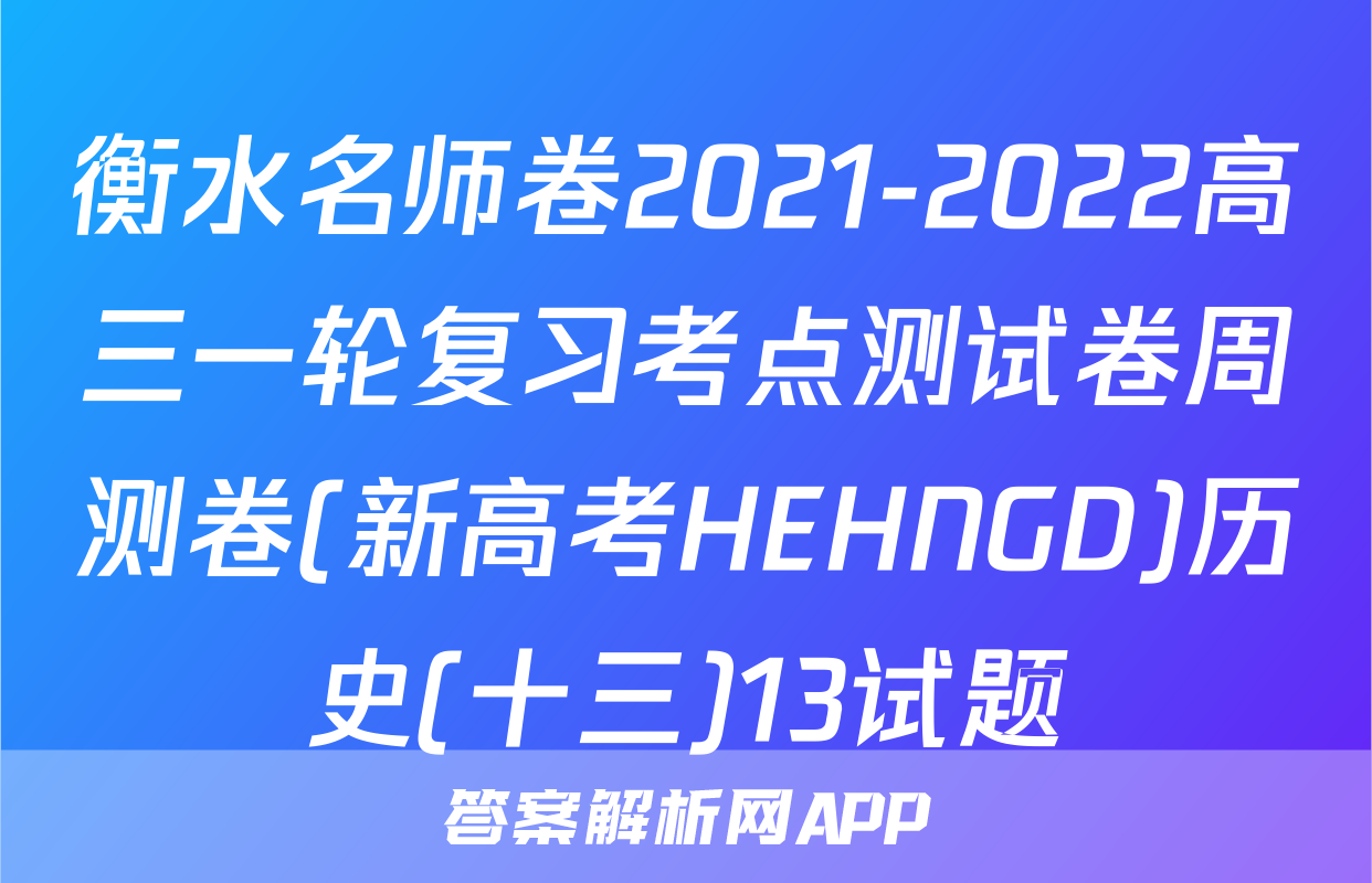 衡水名师卷2021-2022高三一轮复习考点测试卷周测卷(新高考HEHNGD)历史(十三)13试题