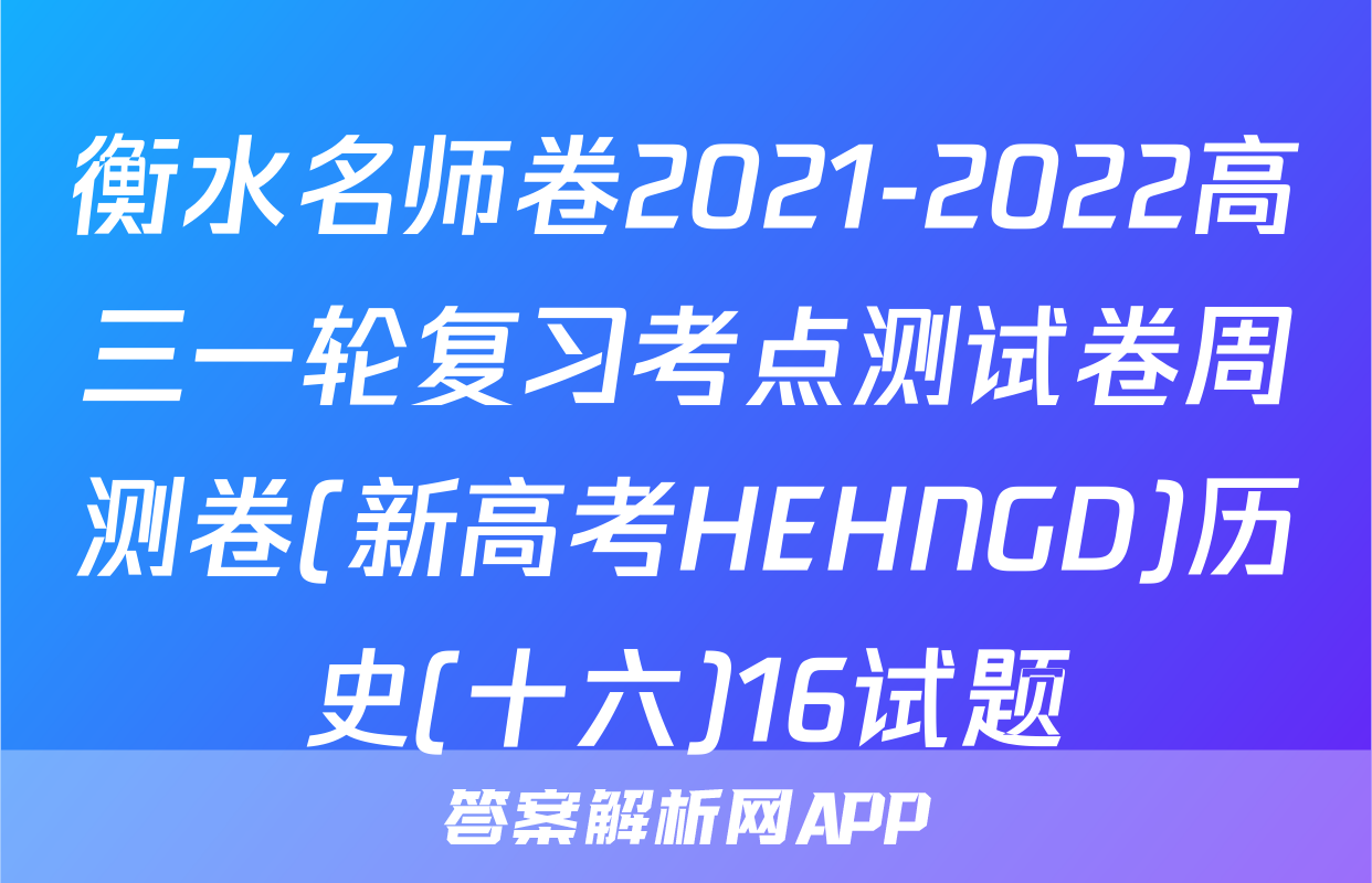 衡水名师卷2021-2022高三一轮复习考点测试卷周测卷(新高考HEHNGD)历史(十六)16试题