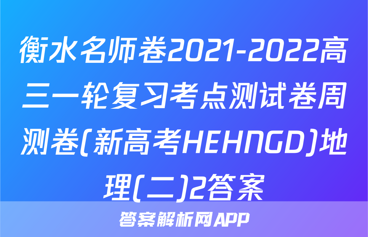 衡水名师卷2021-2022高三一轮复习考点测试卷周测卷(新高考HEHNGD)地理(二)2答案