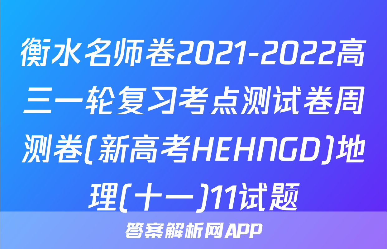 衡水名师卷2021-2022高三一轮复习考点测试卷周测卷(新高考HEHNGD)地理(十一)11试题