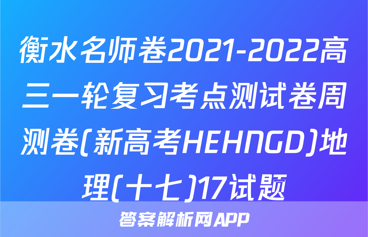 衡水名师卷2021-2022高三一轮复习考点测试卷周测卷(新高考HEHNGD)地理(十七)17试题