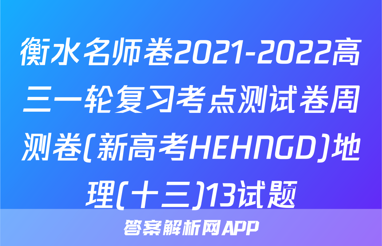 衡水名师卷2021-2022高三一轮复习考点测试卷周测卷(新高考HEHNGD)地理(十三)13试题