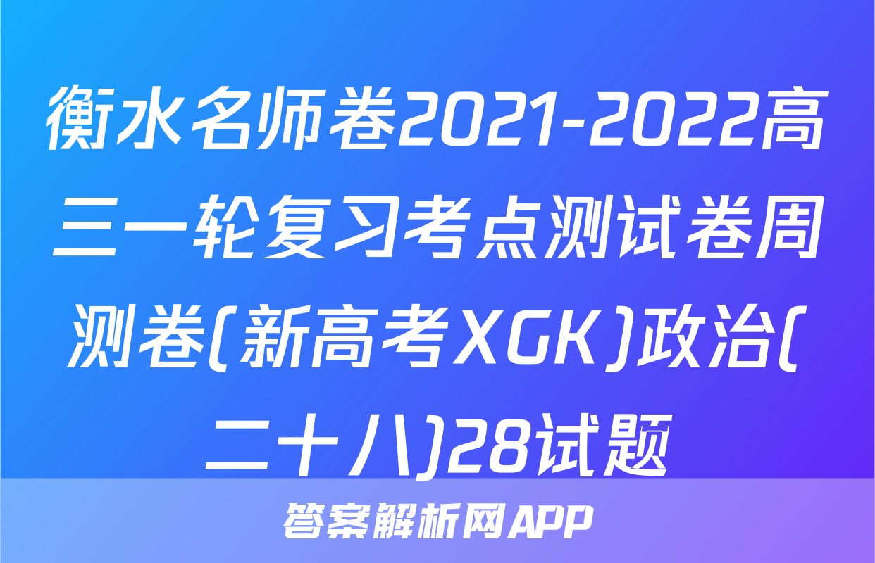 衡水名师卷2021-2022高三一轮复习考点测试卷周测卷(新高考XGK)政治(二十八)28试题