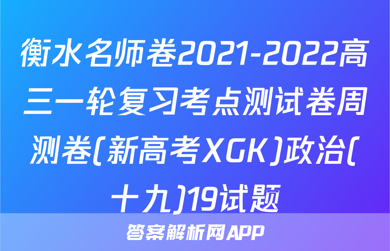 衡水名师卷2021-2022高三一轮复习考点测试卷周测卷(新高考XGK)政治(十九)19试题