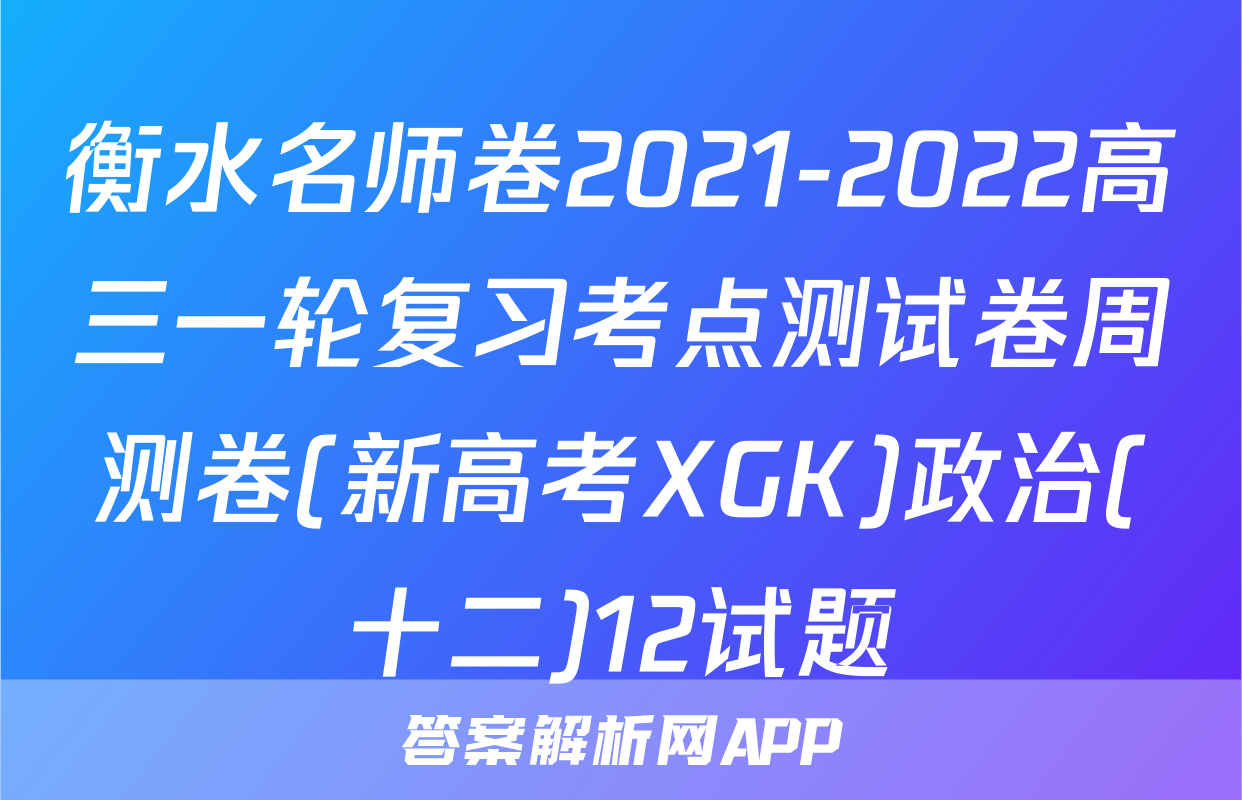 衡水名师卷2021-2022高三一轮复习考点测试卷周测卷(新高考XGK)政治(十二)12试题