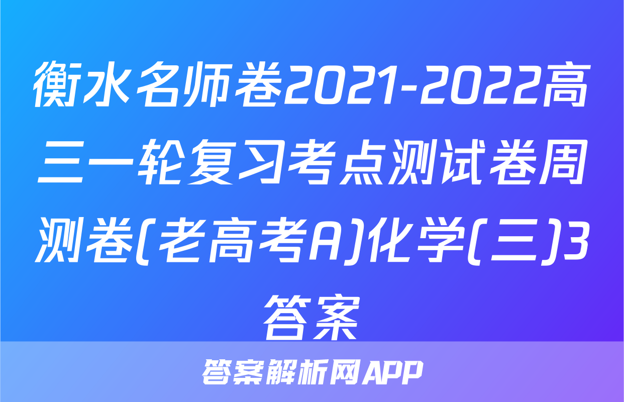 衡水名师卷2021-2022高三一轮复习考点测试卷周测卷(老高考A)化学(三)3答案