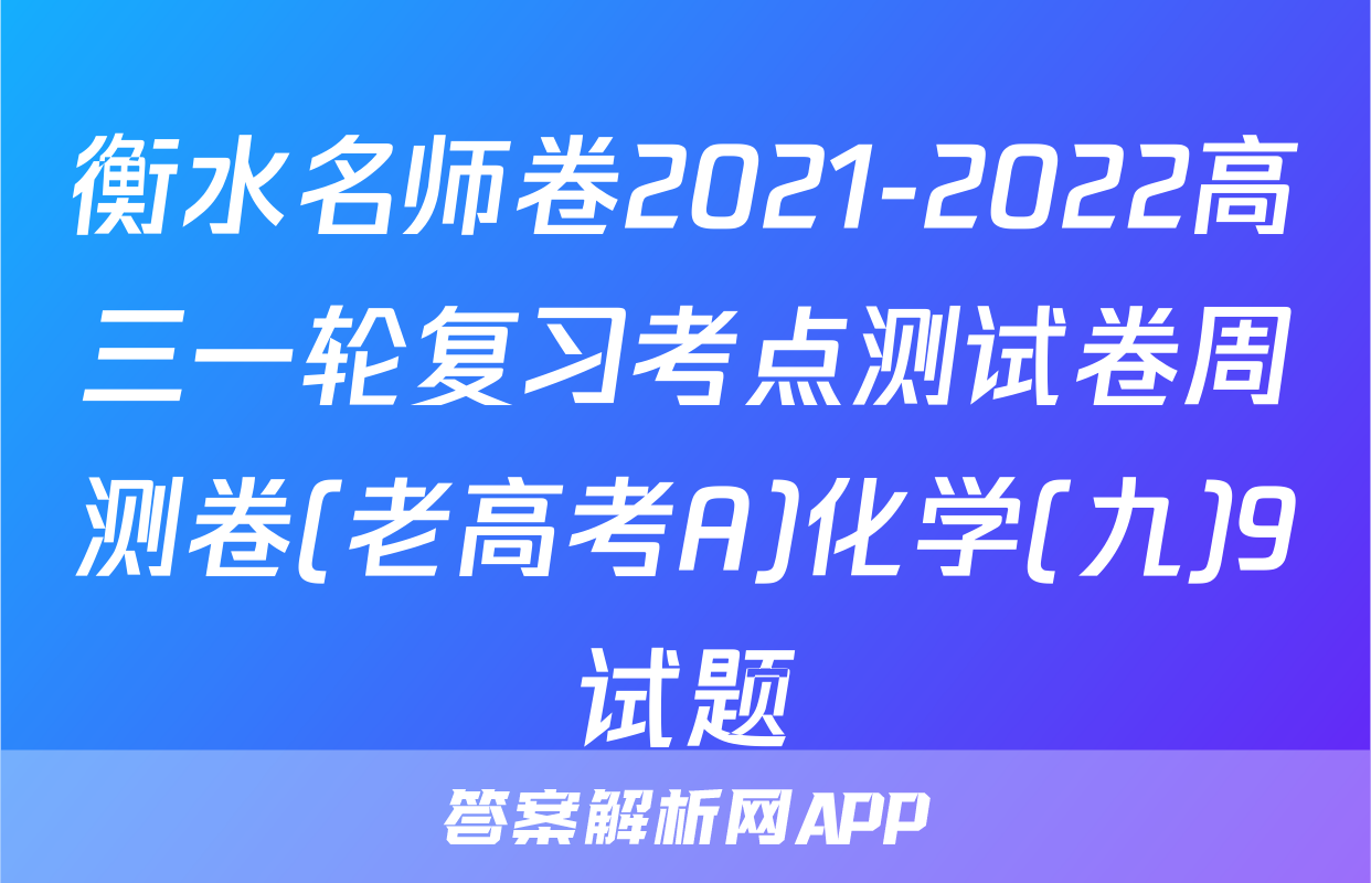 衡水名师卷2021-2022高三一轮复习考点测试卷周测卷(老高考A)化学(九)9试题