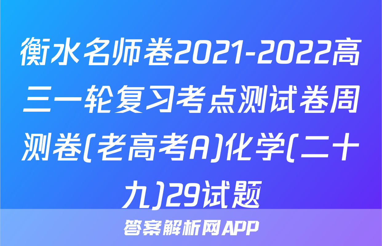 衡水名师卷2021-2022高三一轮复习考点测试卷周测卷(老高考A)化学(二十九)29试题