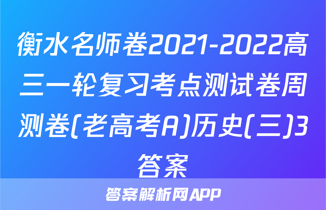 衡水名师卷2021-2022高三一轮复习考点测试卷周测卷(老高考A)历史(三)3答案