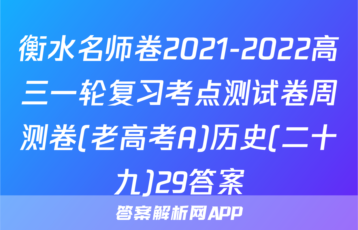 衡水名师卷2021-2022高三一轮复习考点测试卷周测卷(老高考A)历史(二十九)29答案