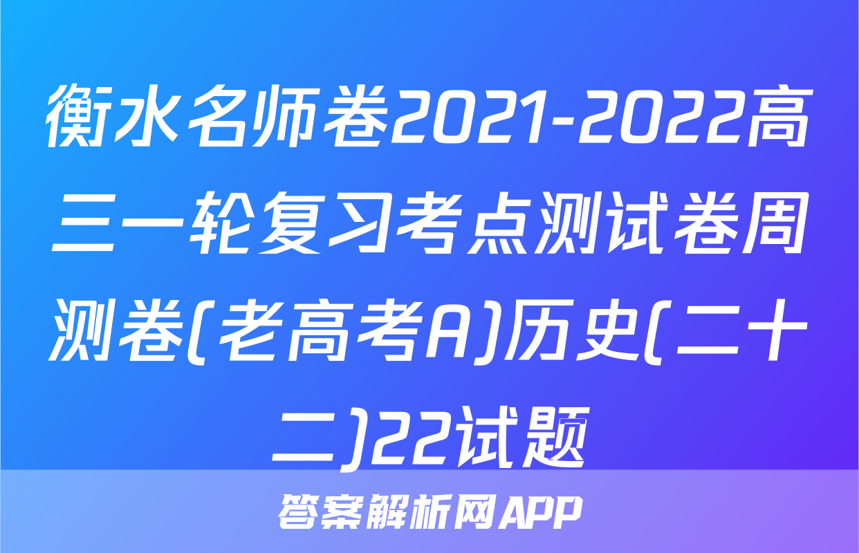 衡水名师卷2021-2022高三一轮复习考点测试卷周测卷(老高考A)历史(二十二)22试题