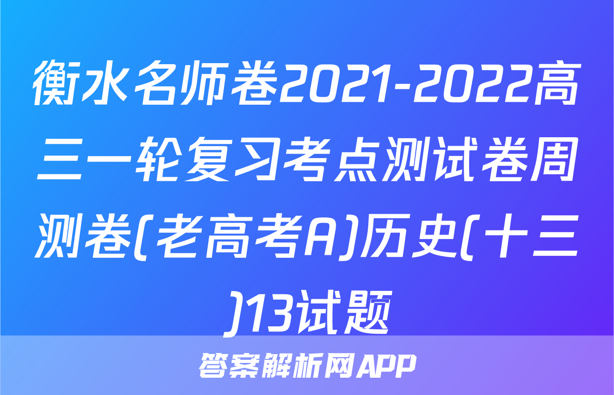 衡水名师卷2021-2022高三一轮复习考点测试卷周测卷(老高考A)历史(十三)13试题