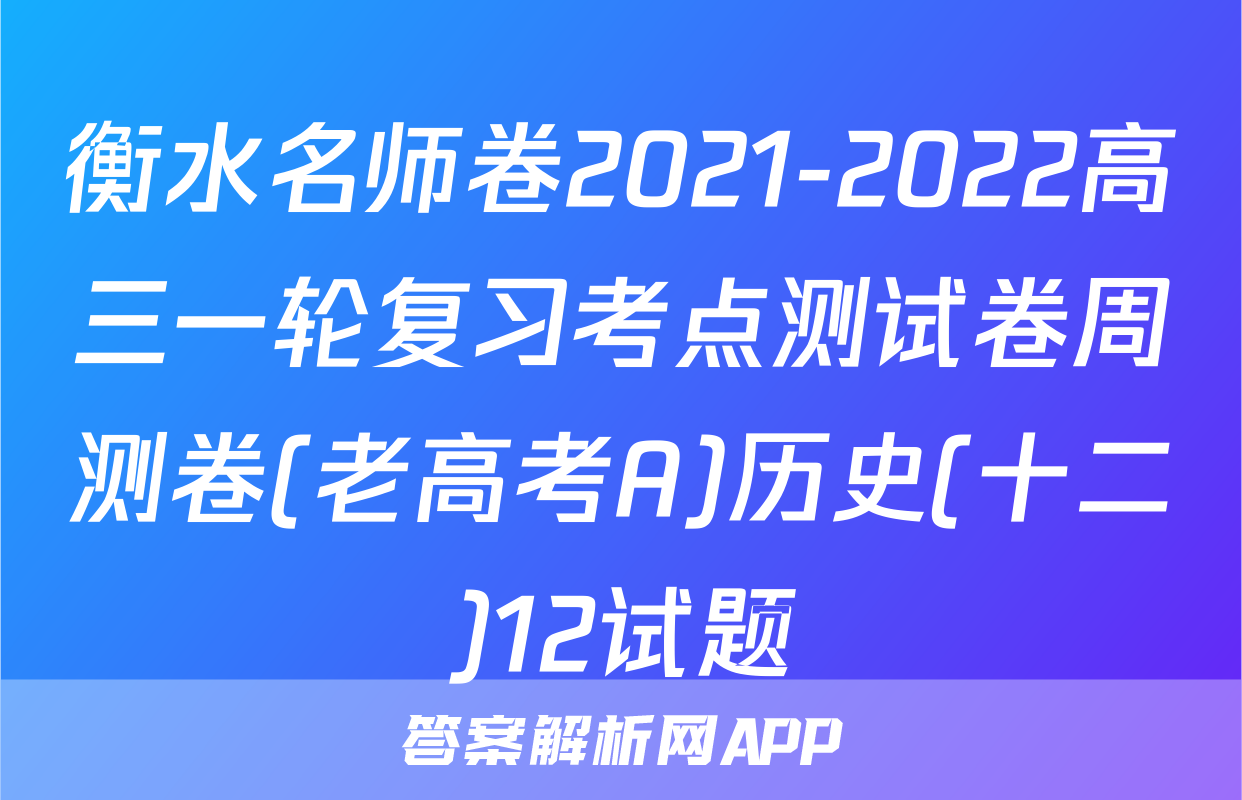 衡水名师卷2021-2022高三一轮复习考点测试卷周测卷(老高考A)历史(十二)12试题