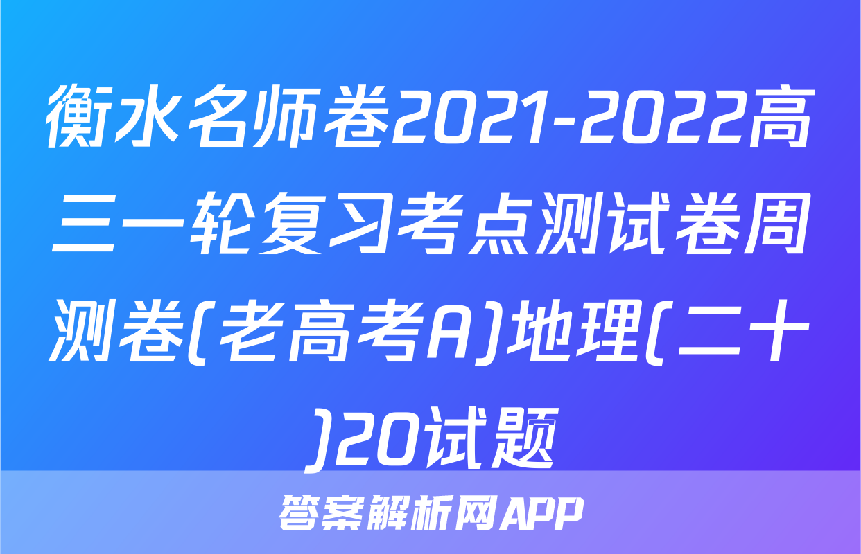 衡水名师卷2021-2022高三一轮复习考点测试卷周测卷(老高考A)地理(二十)20试题