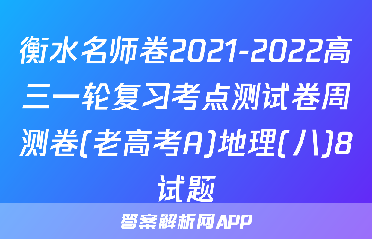 衡水名师卷2021-2022高三一轮复习考点测试卷周测卷(老高考A)地理(八)8试题