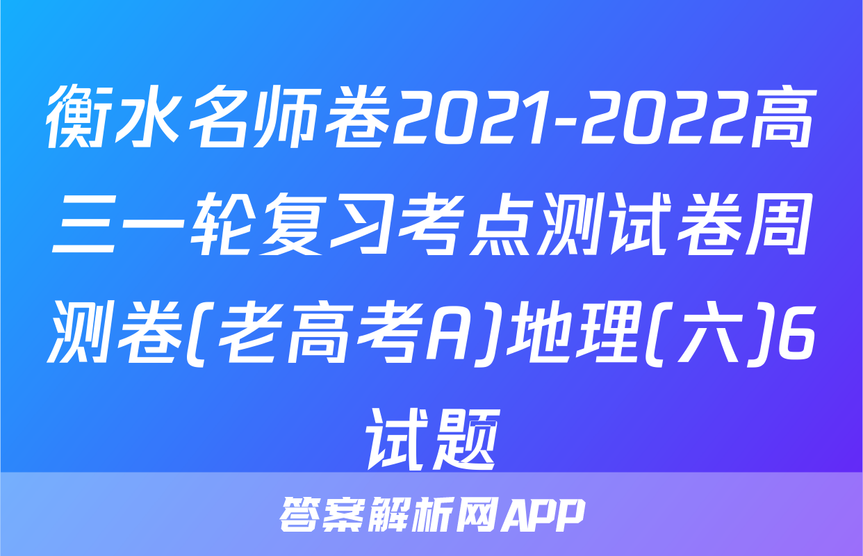 衡水名师卷2021-2022高三一轮复习考点测试卷周测卷(老高考A)地理(六)6试题