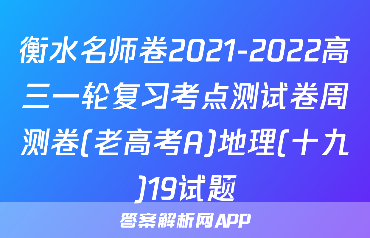 衡水名师卷2021-2022高三一轮复习考点测试卷周测卷(老高考A)地理(十九)19试题