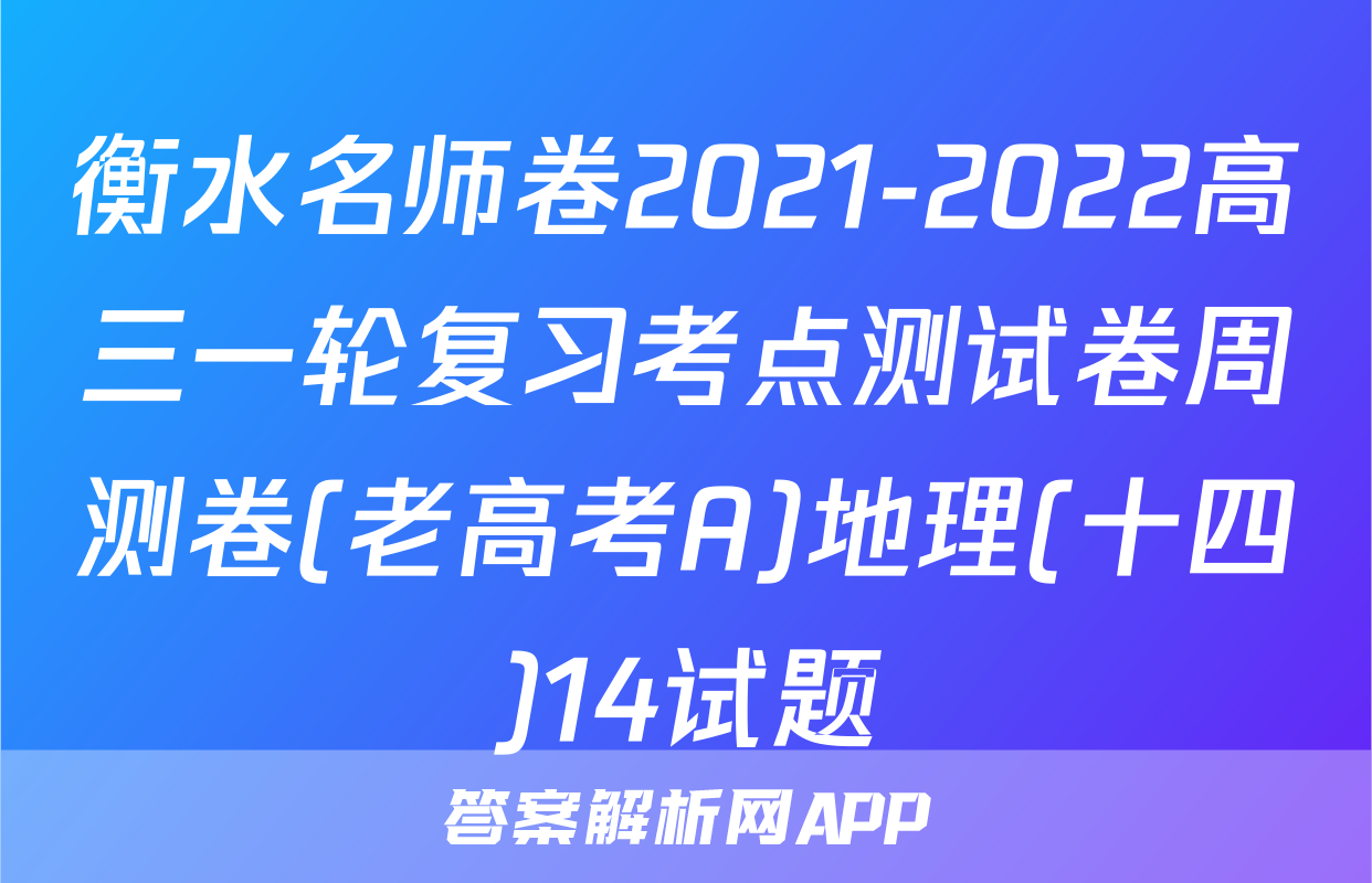 衡水名师卷2021-2022高三一轮复习考点测试卷周测卷(老高考A)地理(十四)14试题