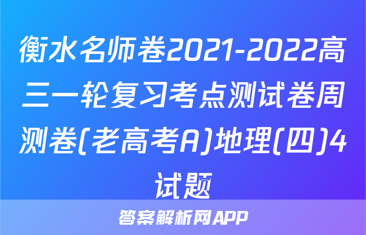 衡水名师卷2021-2022高三一轮复习考点测试卷周测卷(老高考A)地理(四)4试题