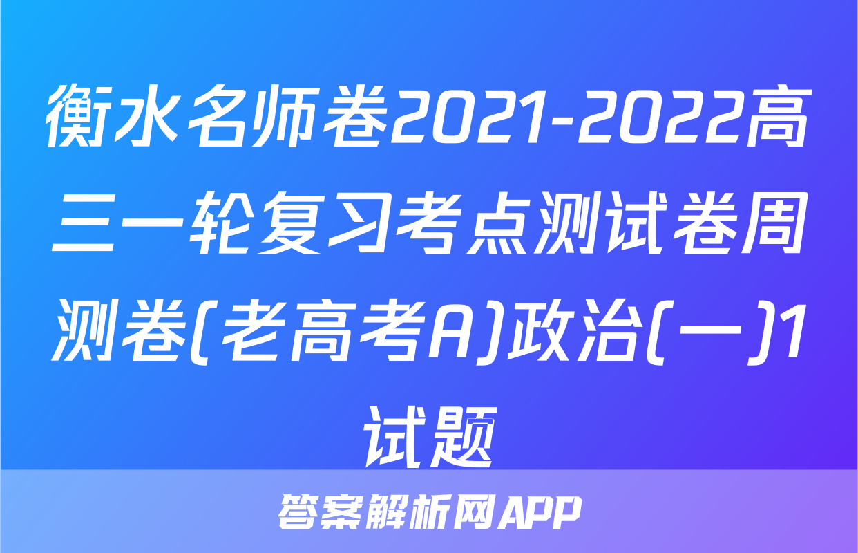 衡水名师卷2021-2022高三一轮复习考点测试卷周测卷(老高考A)政治(一)1试题