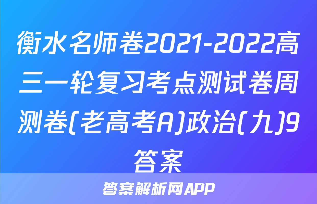 衡水名师卷2021-2022高三一轮复习考点测试卷周测卷(老高考A)政治(九)9答案
