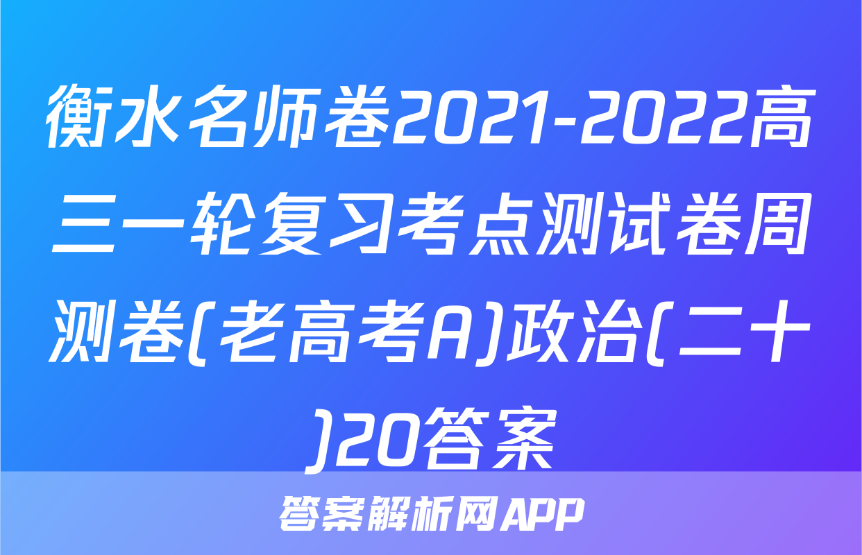 衡水名师卷2021-2022高三一轮复习考点测试卷周测卷(老高考A)政治(二十)20答案