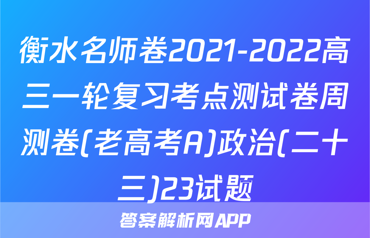 衡水名师卷2021-2022高三一轮复习考点测试卷周测卷(老高考A)政治(二十三)23试题