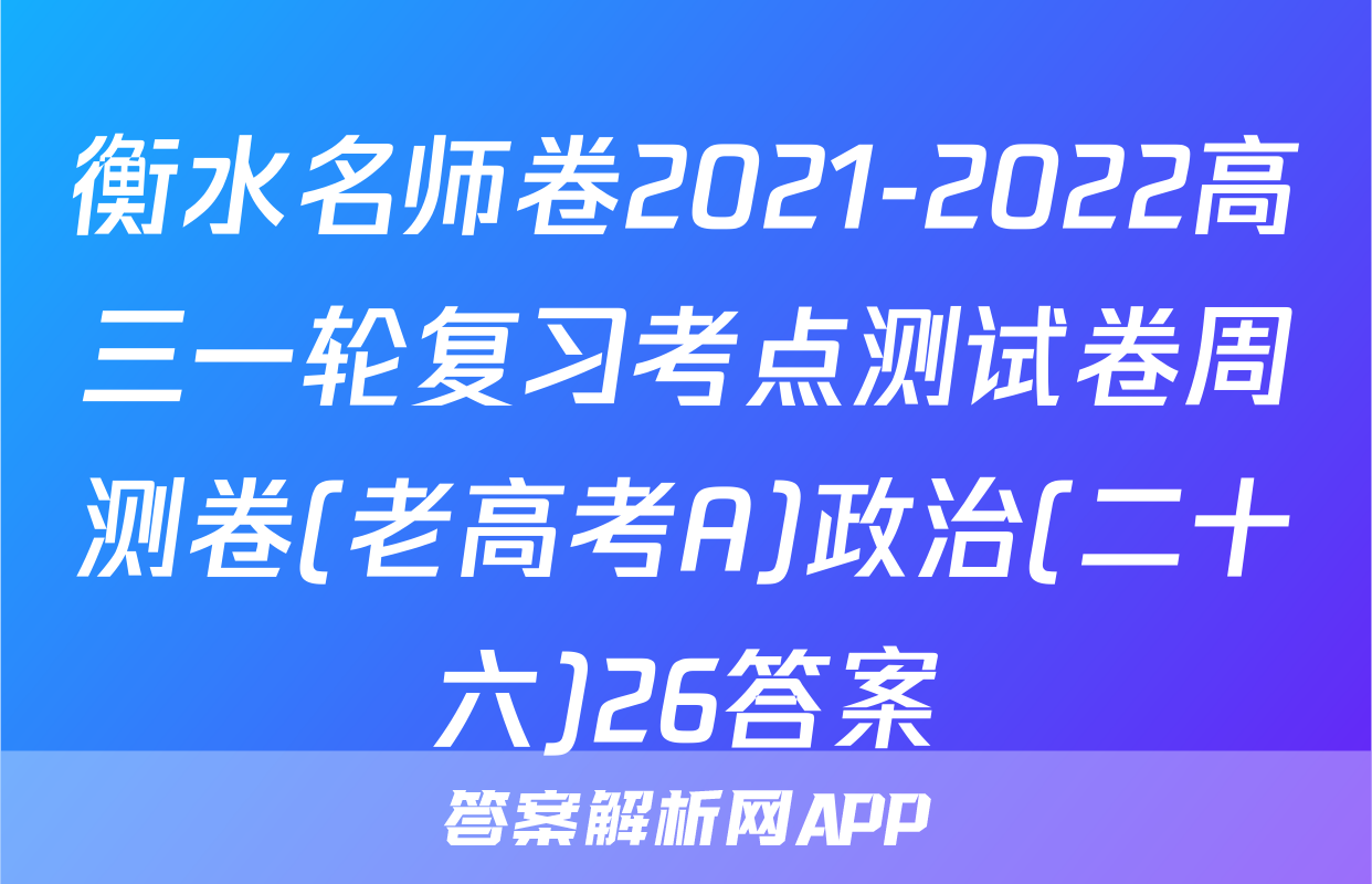 衡水名师卷2021-2022高三一轮复习考点测试卷周测卷(老高考A)政治(二十六)26答案