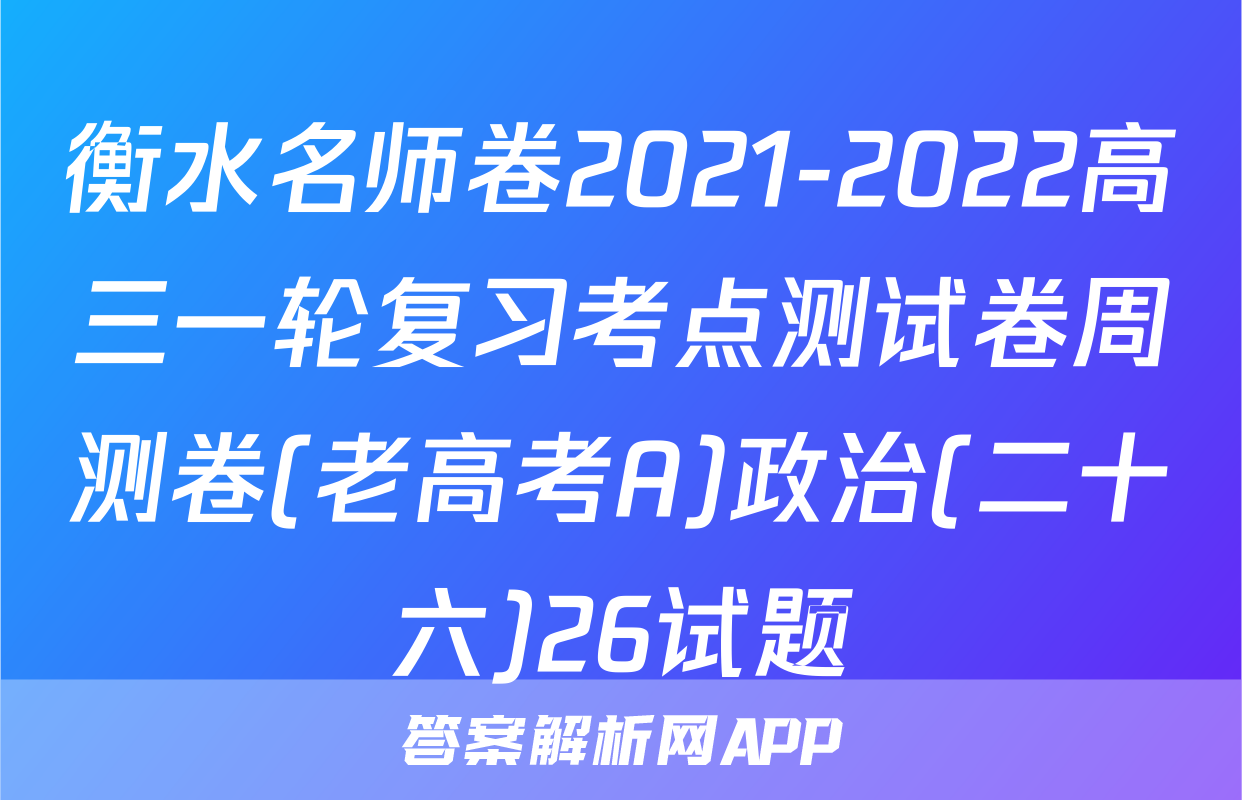 衡水名师卷2021-2022高三一轮复习考点测试卷周测卷(老高考A)政治(二十六)26试题
