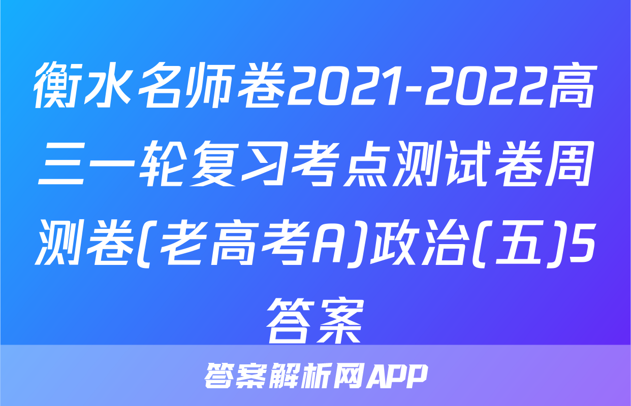 衡水名师卷2021-2022高三一轮复习考点测试卷周测卷(老高考A)政治(五)5答案