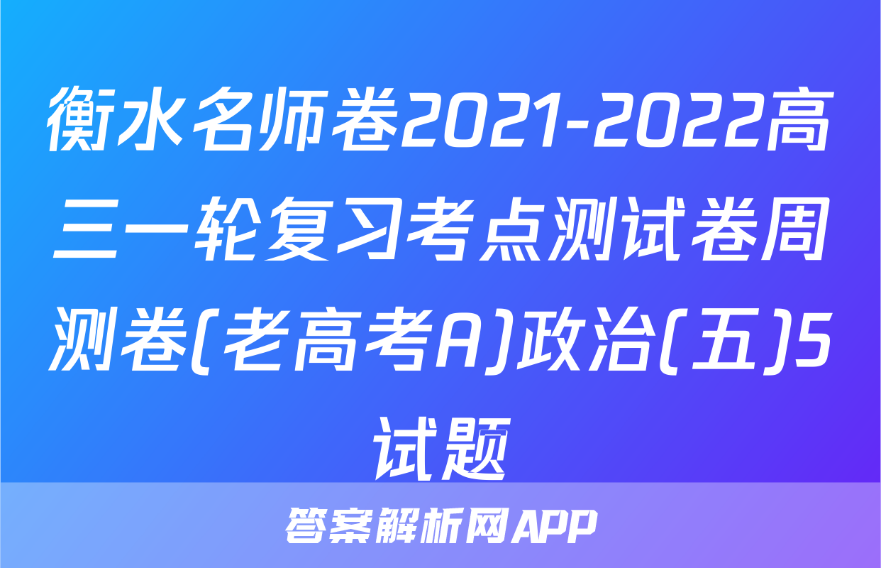 衡水名师卷2021-2022高三一轮复习考点测试卷周测卷(老高考A)政治(五)5试题