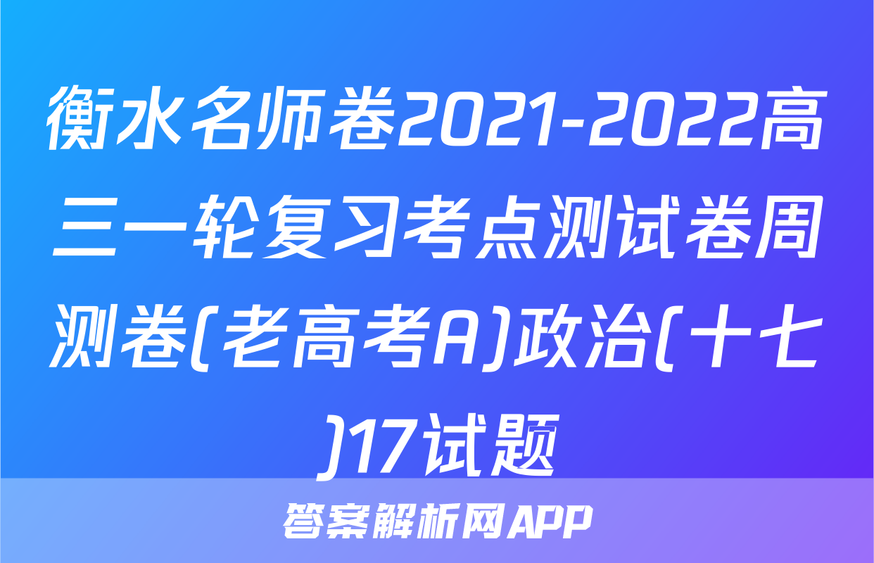 衡水名师卷2021-2022高三一轮复习考点测试卷周测卷(老高考A)政治(十七)17试题