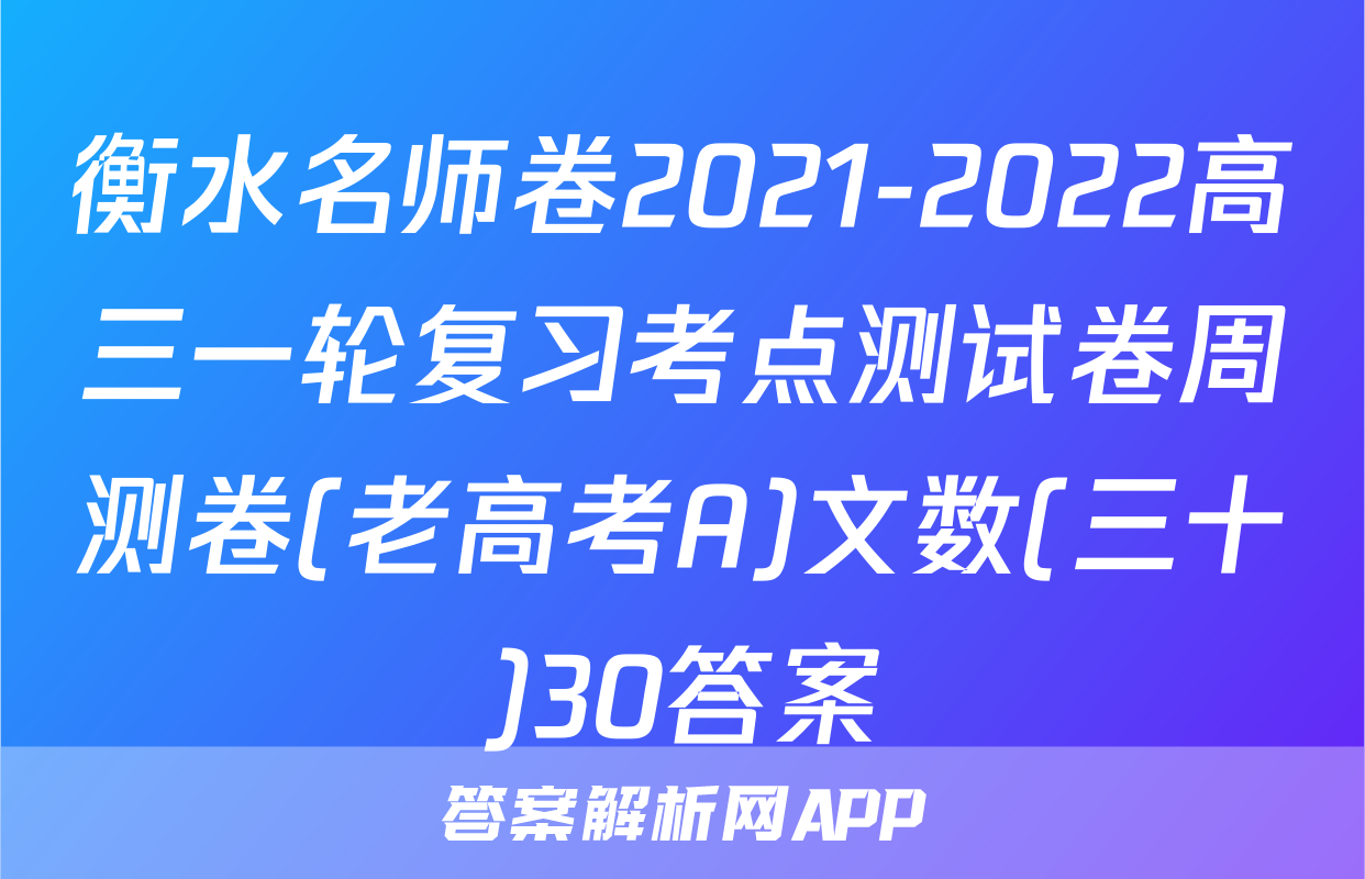 衡水名师卷2021-2022高三一轮复习考点测试卷周测卷(老高考A)文数(三十)30答案