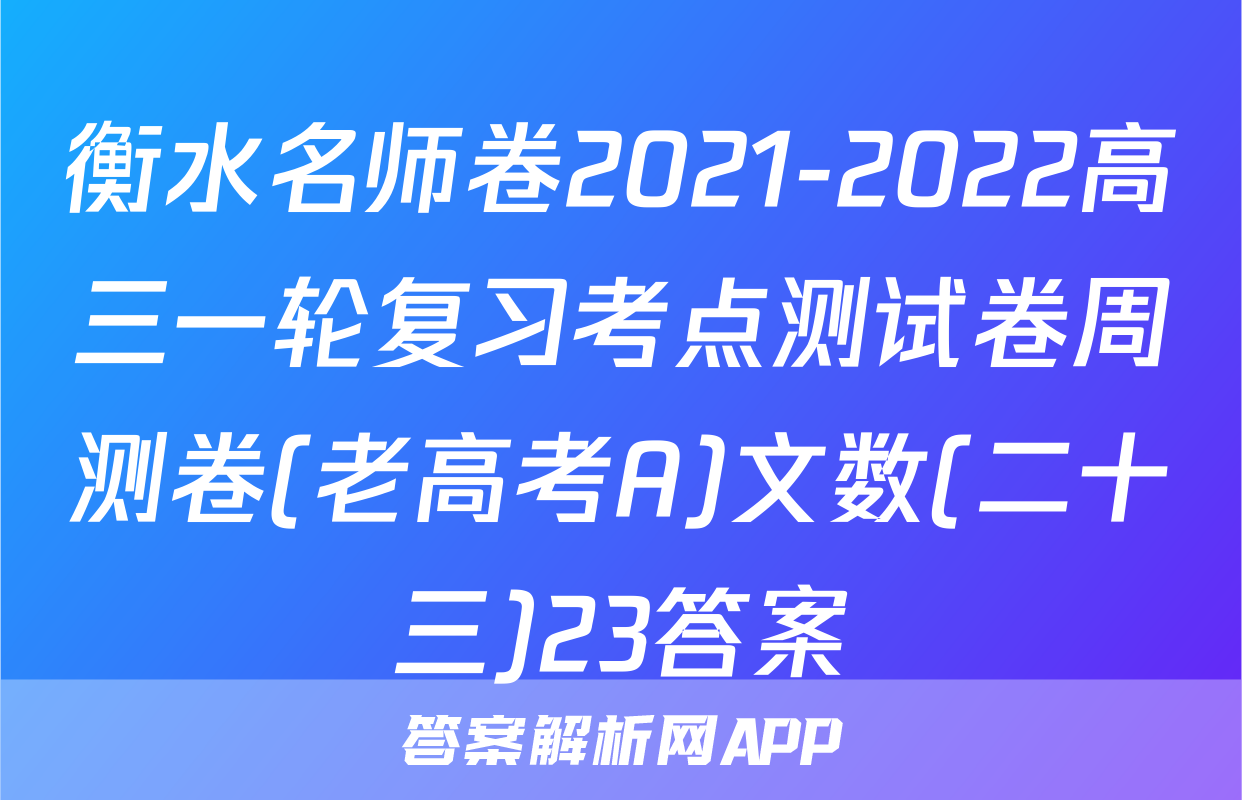 衡水名师卷2021-2022高三一轮复习考点测试卷周测卷(老高考A)文数(二十三)23答案
