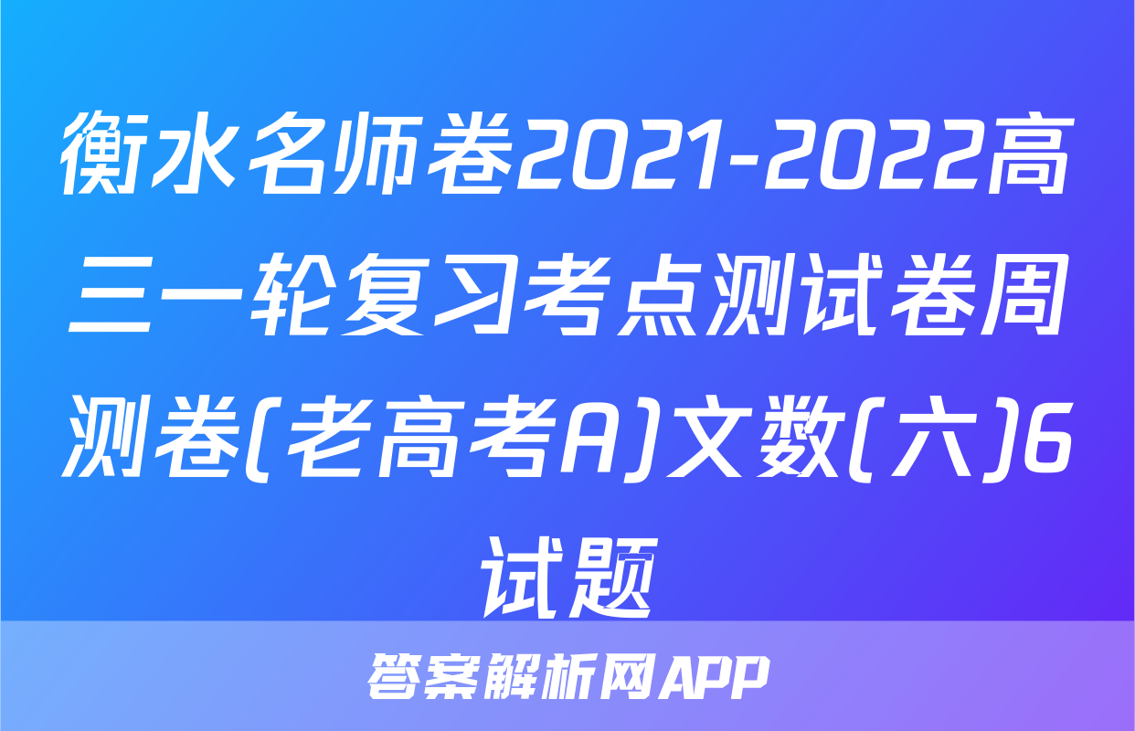 衡水名师卷2021-2022高三一轮复习考点测试卷周测卷(老高考A)文数(六)6试题